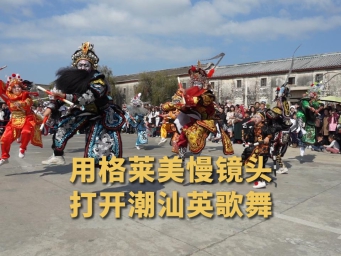 用格莱美慢镜头打开潮汕英歌舞