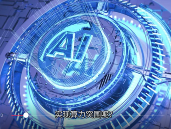 算力突围：打造AI浪潮下的坚实底座