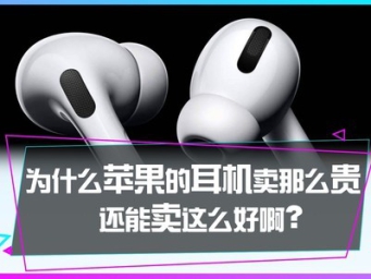 01:12  为什么苹果的耳机卖得这么贵，销量却这么高？